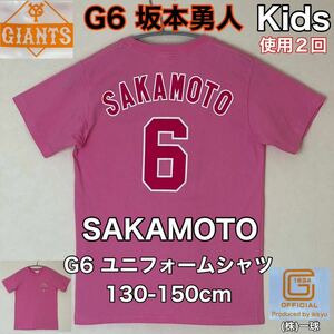 超美品 坂本勇人(SAKAMOTO)G6 ユニフォーム シャツ 130-150cm 半袖 ピンク 巨人 ジャイアンツ 使用2回 野球 スポーツ アウトドア(株)一球