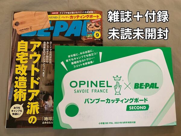 未読 未開封★BE-PAL(ビーパル)9月号 雑誌＋付録 OPINEL(オピネル)カッティングボード キャンプ アウトドア