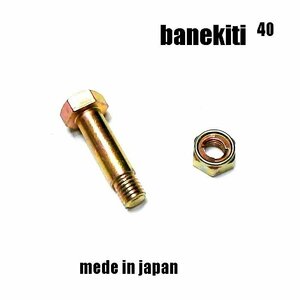 45組●40ハンマーナイフ用　ボルトナット　草刈機替刃 日本製　適合型式　⇒　バロネス　HM　110　1100