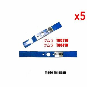 10枚●ツムラ TGC310　TGC410 草刈機替刃　自走式草刈用 バーナイフ クボタ　サイトー　丸山　ゼノア 高耐久　日本製