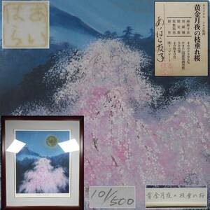 Art hand Auction [SAKURAYA] Guaranteed authentic artwork [Weeping Cherry Blossoms in a Golden Moonlit Night/Aihara Tomoko] Limited to 500 copies, original silk print, painting, artist seal, 68.5cm x 60cm, Artwork, Prints, Silkscreen