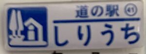 新品 『　北海道　道の駅　ガチャピンズラリー　41. しりうち　』ピンズ　 ピンバッジ　