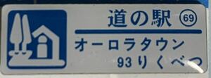 新品 『　北海道　道の駅　ガチャピンズラリー　69. オーロラタウン93りくべつ　陸別　』ピンズ　 ピンバッジ　