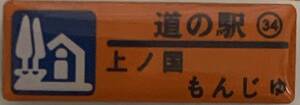 新品 カラーピンズVer. 『　北海道　道の駅　ガチャピンズラリー　34. 上ノ国もんじゅ　』ピンズ　 ピンバッジ　