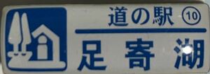 新品 『　北海道　道の駅　ガチャピンズラリー　10. 足寄湖　』ピンズ　 ピンバッジ　