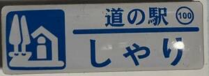 新品 『　北海道　道の駅　ガチャピンズラリー　100. しゃり　斜里　』ピンズ　 ピンバッジ　