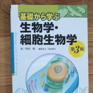 生物学、細胞生物学
