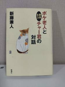 ボケ老人と野良ネコチャー君の対話 　新藤 兼人 (著)