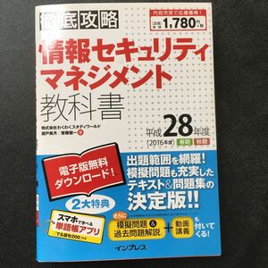 徹底攻略情報セキュリティマネジメント教科書 平成28年度