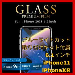 送料無料 新品 iPhoneXR iPhone11 iPhone XR 11 10R フィルム ブルーライト　ガラス　フィルム ブルーライトカット ガラスフィルム　光沢