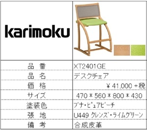 カリモクスタンダードモダン デスクチェア W470～478×D550～560×H800×SH430～520mm XT2401GE （ピュアビーチ×ライムグリーン）