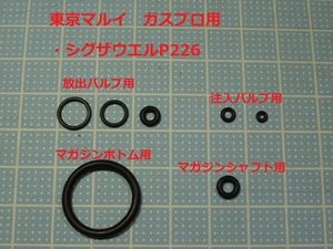 11●シグザウエルP226　東京マルイ ガスブロ用Ｏリング【送料63円～】