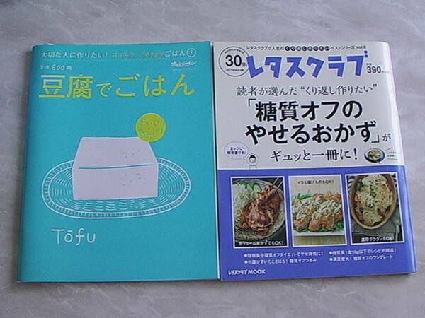 ☆ダイエット向けレシピ本２冊☆レタスクラブオレンジページ送料無料