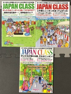 JAPAN CLASS ジャパンクラス 計3冊セット / この星にニッポンがあってよかった オレたちが憧れる国、それがニッポン オレたちはニッポンに