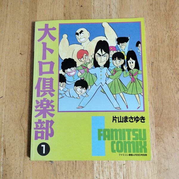 大トロ倶楽部　第1巻　　片山まさゆき