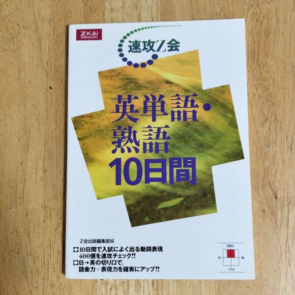 英単語・熟語10日間 速攻Z会