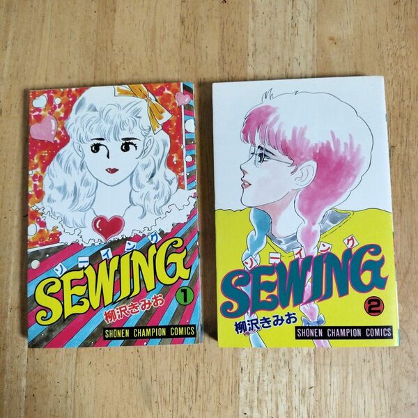 sewing ソーイング　1,2巻セット　柳沢きみお