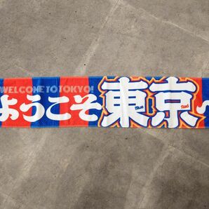 FC東京 タオルマフラー 東京ダービー 東京ヴェルディ グッズ 2023 天皇杯 Jリーグ 味の素スタジアム ヴェルディ川崎