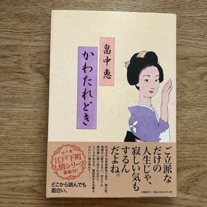 ◎畠中恵《かわたれどき》◎文藝春秋 初版 (帯・単行本) 送料\150◎