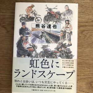 ◎熊谷達也《虹色にランドスケープ》◎文藝春秋 初版(帯・単行本) ◎