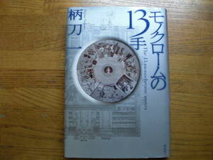 ◎柄刀一《モノクロームの13手》◎祥伝社 初版 (単行本) 