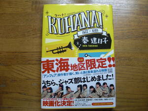 ◎秦建日子《クハナ！ KUHANA！》◎河出書房新社 初版 (帯・単行本) 送料\150◎