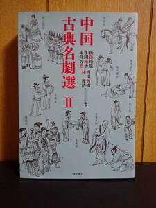 中国古典名劇選II　後藤裕也　多田光子　東條智恵　西川芳樹　林雅清　東方書店