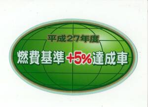 【新品在庫あり】平成27年度　燃費基準＋5%達成車　ステッカー　純正部品