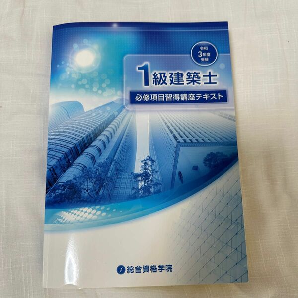令和3年　一級建築士　総合資格学院 必修項目習得講座テキスト