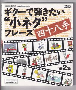 ♪♪ギターで弾きたい“小ネタ”フレーズ四十八手 第2集　印象的な“あの”フレーズをオイシイところだけ掲載！ ♪♪