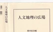 人文地理の広場 / 橋本征治_画像2