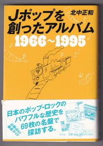 ♪♪Jポップを創ったアルバム　1966‐1995 / 北中正和♪♪