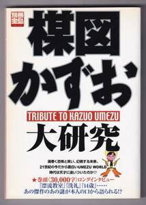 楳図かずお大研究 (別冊宝島 675) 