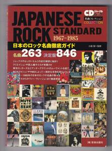 ♪♪日本のロック名曲徹底ガイド 1967-1985♪♪