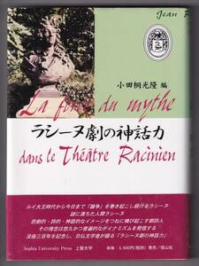 ラシーヌ劇の神話力 / 小田桐光隆