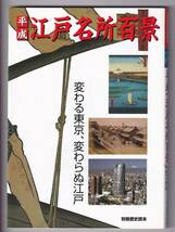 平成「江戸名所百景」 ― 変わる東京、変わらぬ江戸_画像1