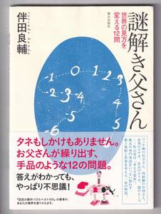 謎解き父さん 世界の見方を変える12問 / 伴田良輔 