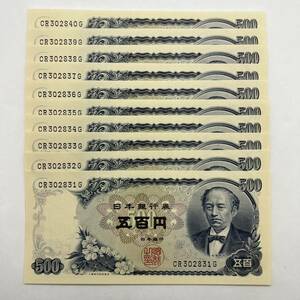 同梱可 連番 ピン札 岩倉具視 500円 紙幣 10枚セット 未使用 お札 五百円 日本銀行 MG0517