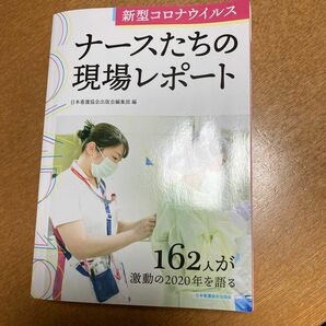 新型コロナウイルス　ナースたちの現場レポート　