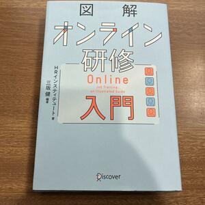 図解オンライン研修入門 / 送料200円