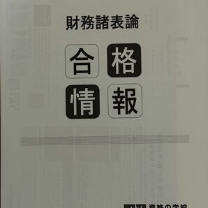 【最新・2023年度版】TAC 税理士講座　財務諸表論　合格情報 レジュメ冊子（検索用　大原　テキスト　問題集　理論マスター