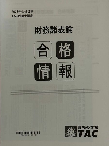 【最新・2023年度版】TAC 税理士講座　財務諸表論　合格情報 レジュメ冊子（検索用　大原　テキスト　問題集　理論マスター