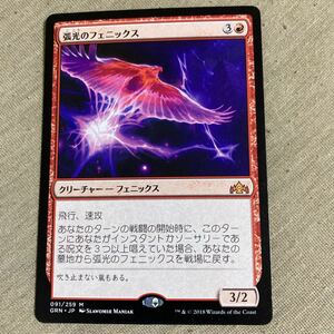 MTG　《弧光のフェニックス/Arclight Phoenix》　GRN　日本語