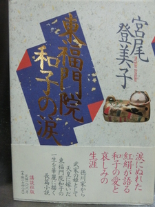 東福門寺和子の涙：長篇小説・宮尾登美子　講談社版