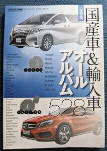 国産車＆輸入車オールアルバム　月刊自家用車2015/6　特別ふろく★送料無料★追跡付き