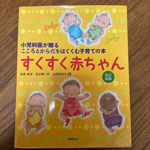 すくすく赤ちゃん　小児科医が贈るこころとからだをはぐくむ子育ての本 （改訂新版） 田原卓浩／著　吉永陽一郎／著　山田奈生子／著