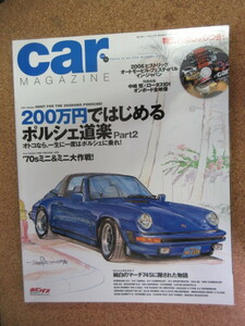 カーマガジン　３４７号【オトコなら、一生に一度はポルシェに乗れ！】ガレージや秘密基地の本棚に！