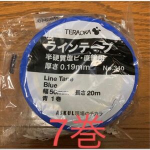 【新品・未使用】寺岡製作所 ASKUL現場のチカラ ラインテープ 青 幅50mm×長さ20m×7巻