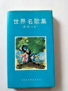 【世界名歌集　原詩つき】　野ばら社　1979年増補3版3刷