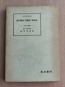 【商行為法・保険法・海商法】　法律學講座　鈴木竹雄著　弘文堂　昭和32年8版